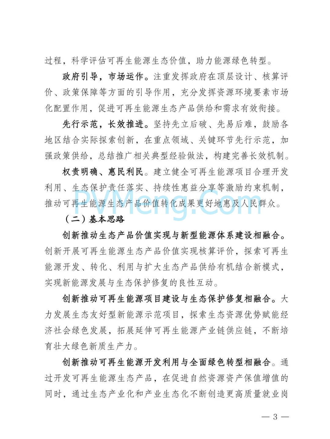 内蒙古发改委等部门关于印发《内蒙古自治区创新可再生能源生态产品价值实现机制的实施方案》的通知（内发改环资字〔2025〕980号）20250812