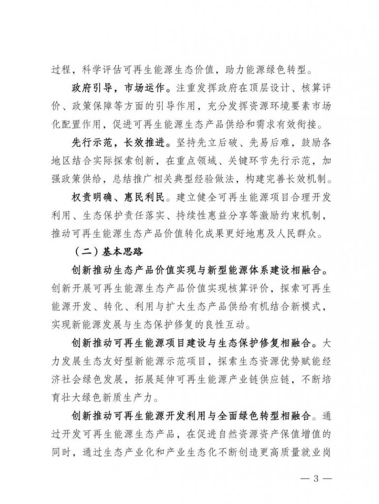 内蒙古发改委等部门关于印发《内蒙古自治区创新可再生能源生态产品价值实现机制的实施方案》的通知（内发改环资字〔2025〕980号）20250812
