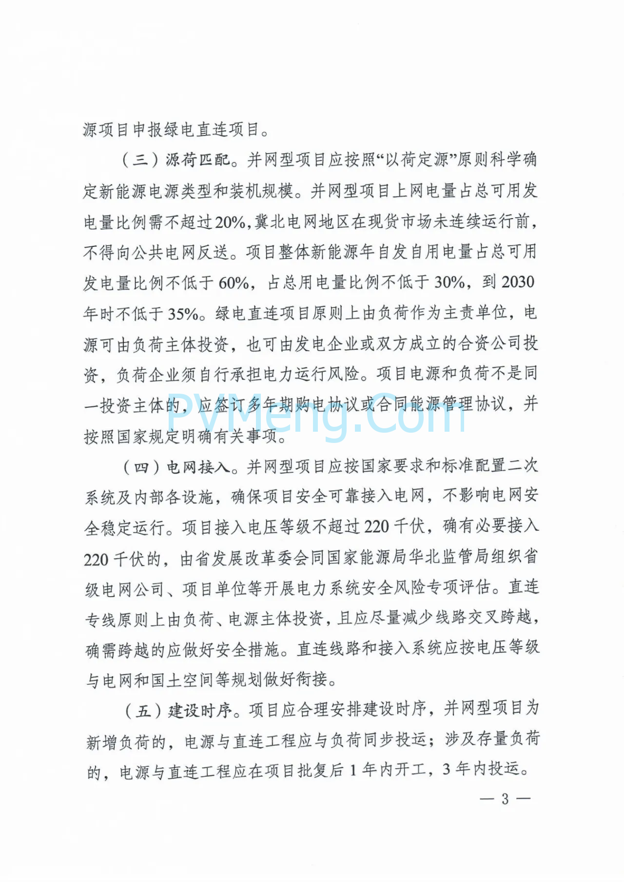 河北省发改委关于组织开展绿电直连项目申报工作的通知（冀发改能源〔2025〕879号）20250804