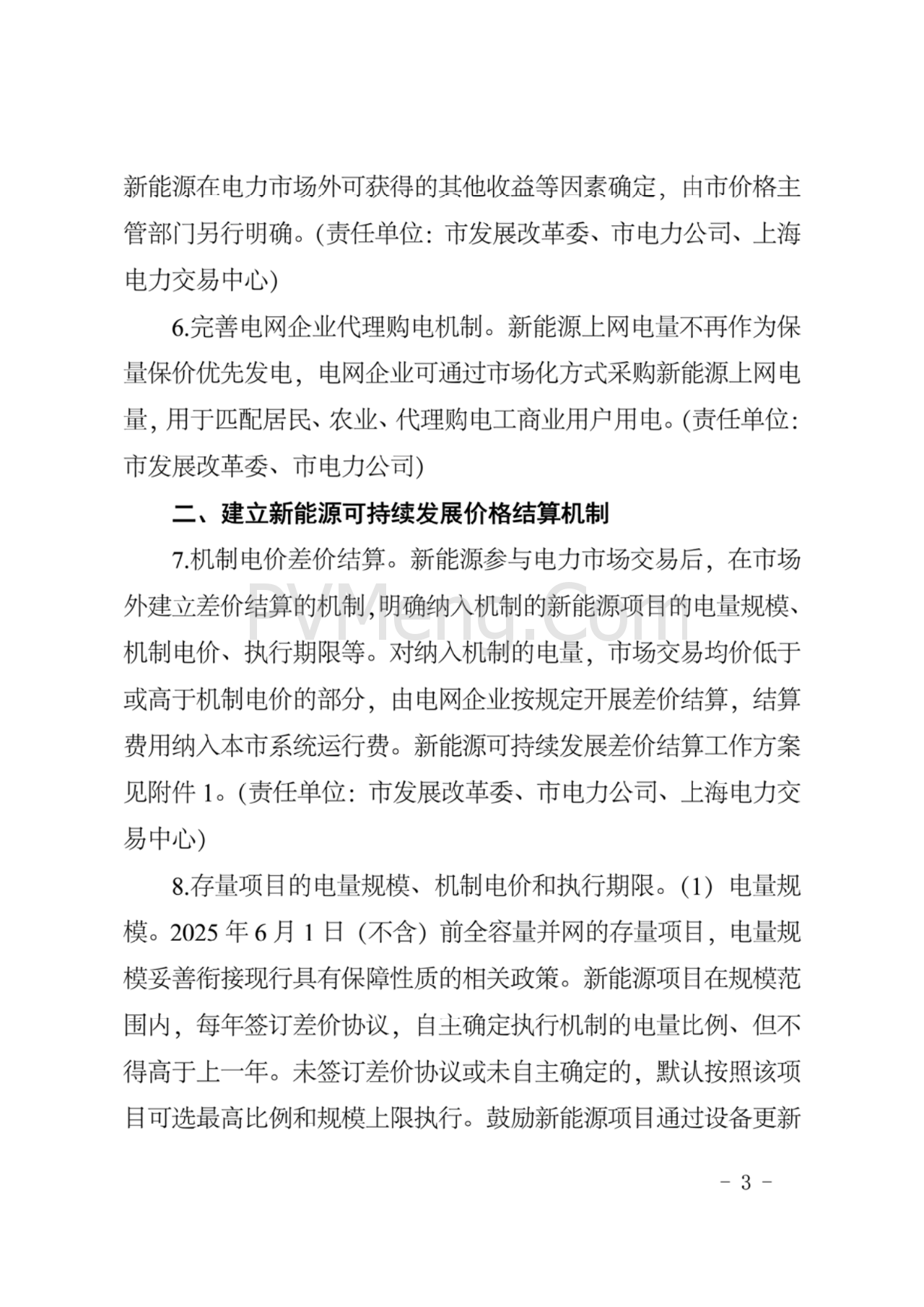 上海市发改委关于上海市贯彻落实新能源上网电价市场化改革有关事项的通知（沪发改价管〔2025〕29号）20250730