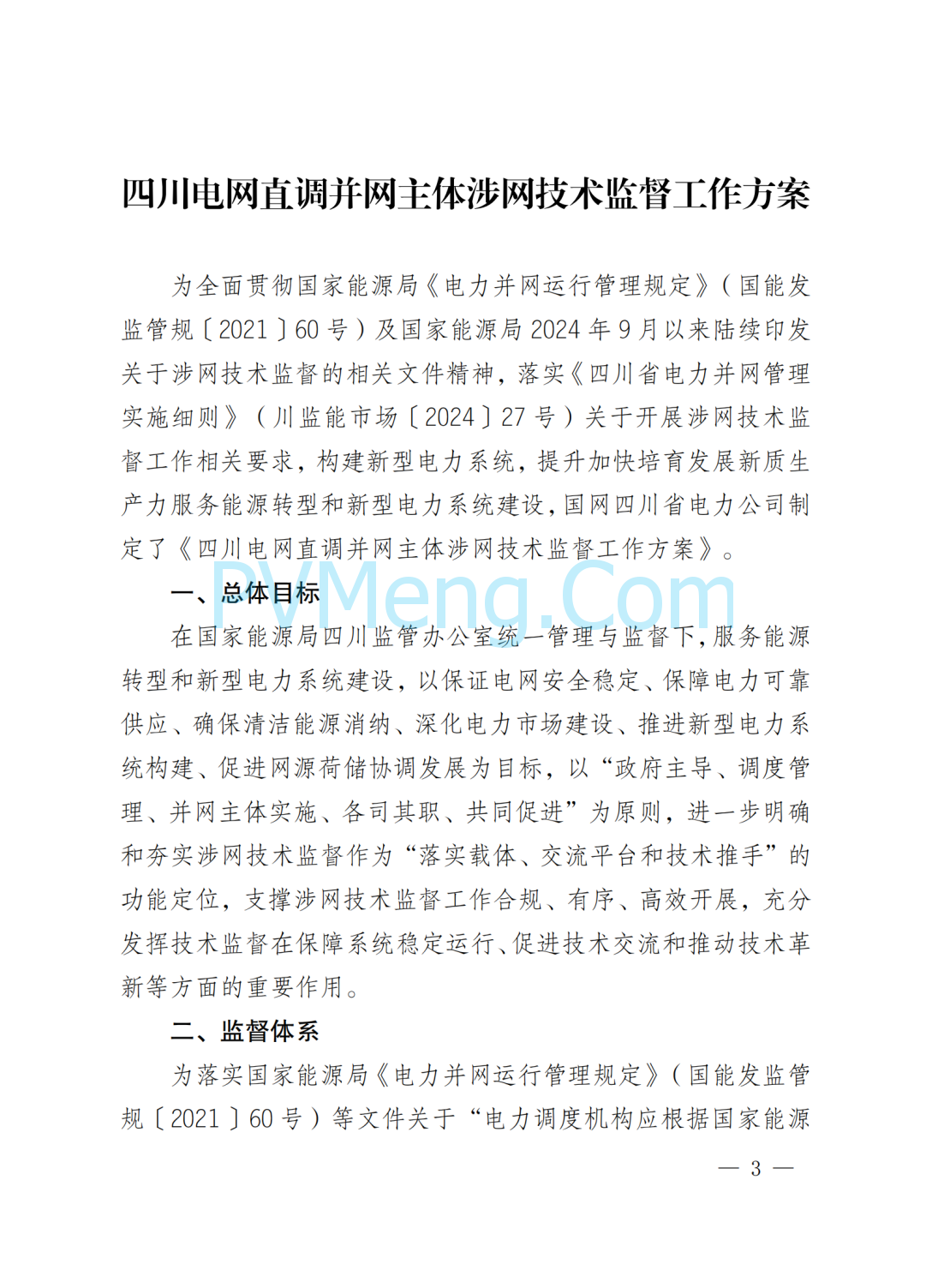 国网四川省电力公司关于印发四川电网直调并网主体涉网技术监督工作方案的通知（川电调控〔2025〕151号）20250802
