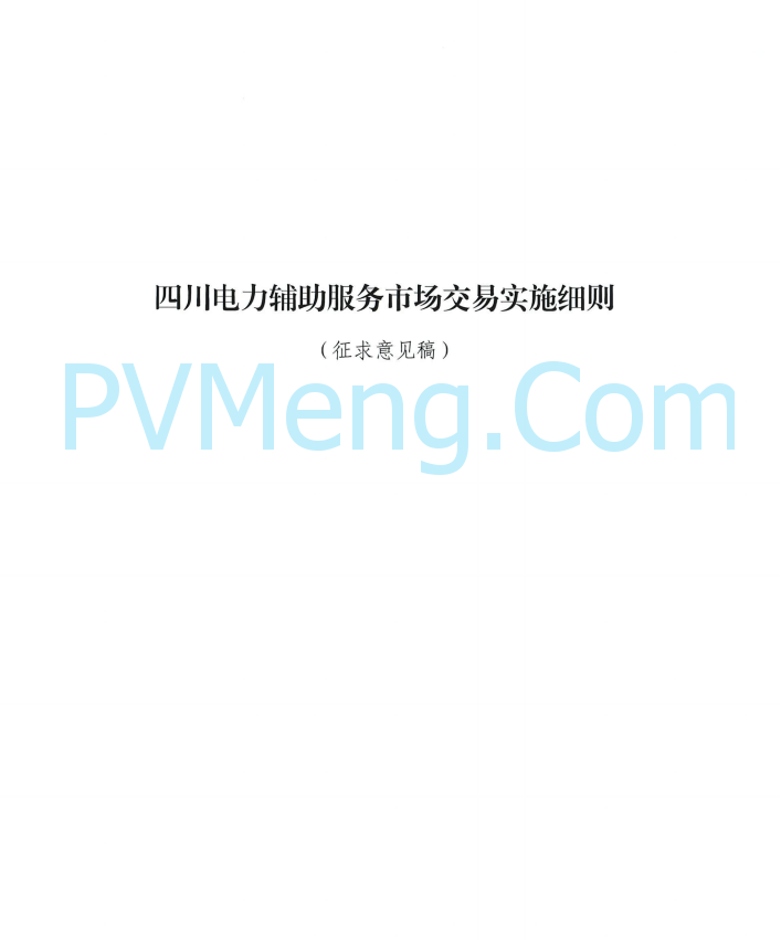 四川能源建管办发布关于公开征求《四川电力辅助服务市场交易实施细则（征求意见稿）》意见的通知（川监能市场函〔2025〕81号）20250819