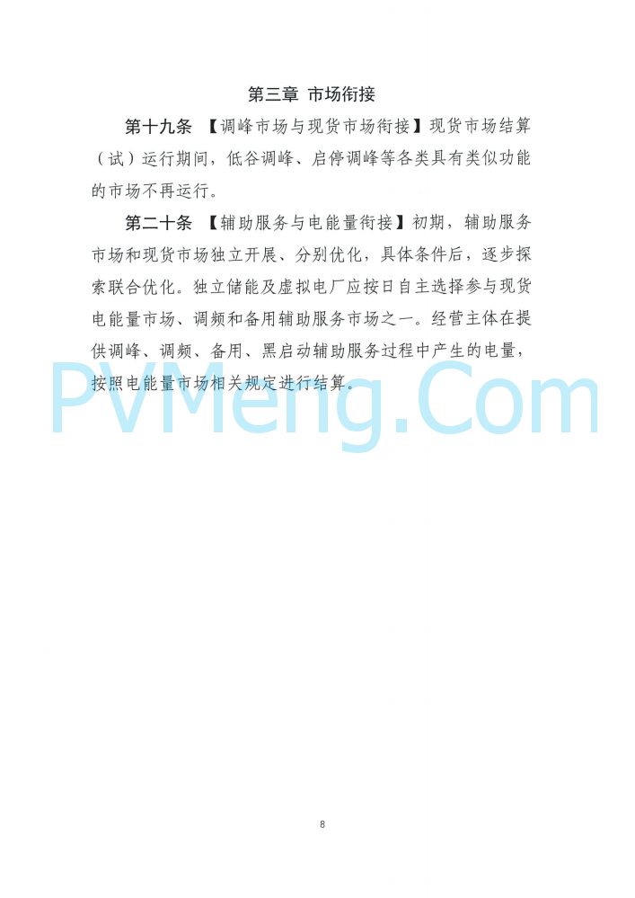四川能源建管办发布关于公开征求《四川电力辅助服务市场交易实施细则（征求意见稿）》意见的通知（川监能市场函〔2025〕81号）20250819