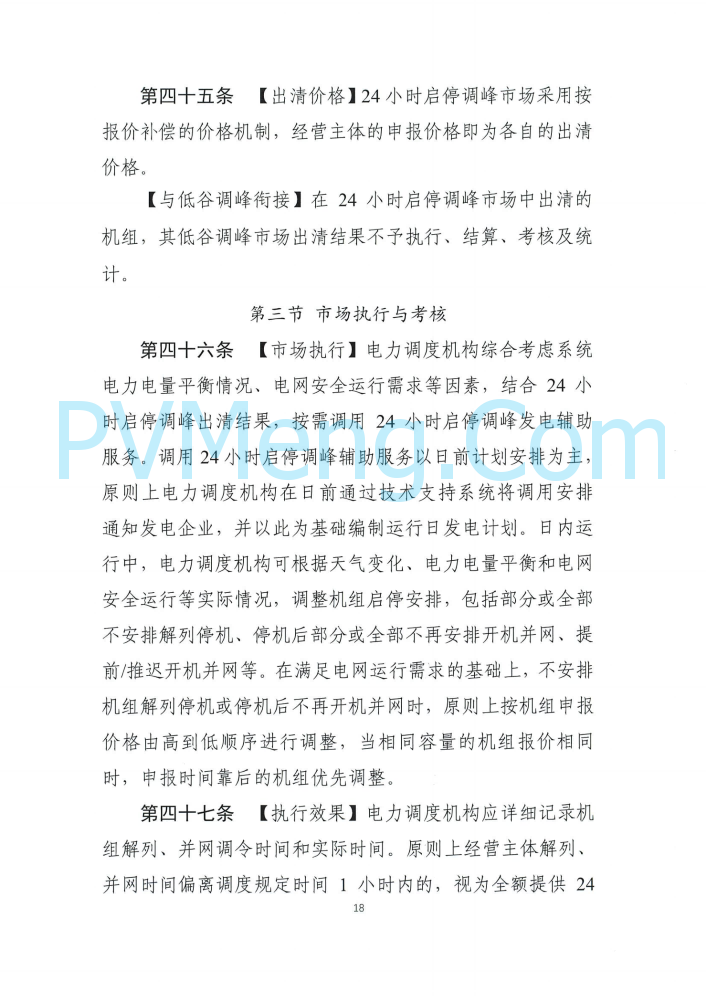 四川能源建管办发布关于公开征求《四川电力辅助服务市场交易实施细则（征求意见稿）》意见的通知（川监能市场函〔2025〕81号）20250819