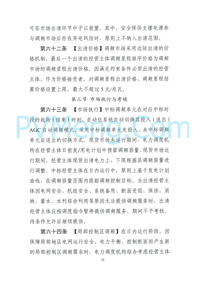 四川能源建管办发布关于公开征求《四川电力辅助服务市场交易实施细则（征求意见稿）》意见的通知（川监能市场函〔2025〕81号）20250819