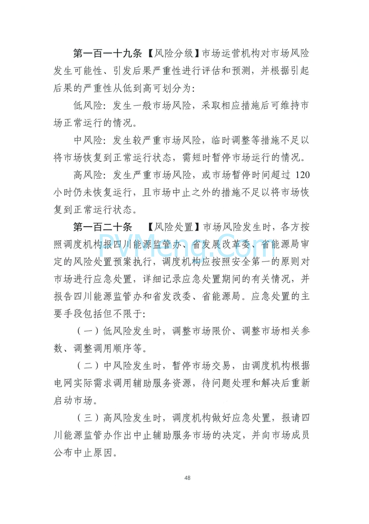 四川能源建管办发布关于公开征求《四川电力辅助服务市场交易实施细则（征求意见稿）》意见的通知（川监能市场函〔2025〕81号）20250819