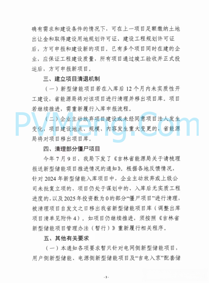 吉林省能源局关于全面加强我省新型诸能项目管理工作的通知（吉能储能〔2025〕159号）20250818