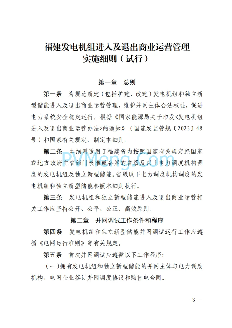 福建能源监管办关于印发福建发电机组进入及退出商业运营管理实施细则(试行)》的通知（闽监能市场规〔2024〕41号）20240408