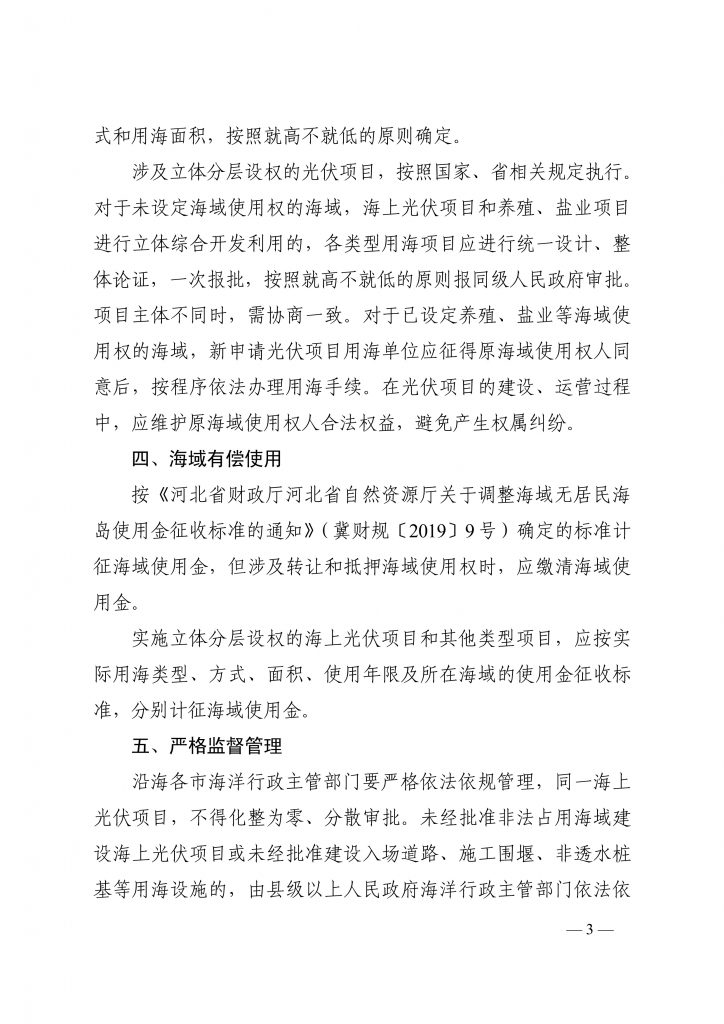 河北省自然资源厅关于规范海上光伏项目用海的通知(〔2023〕77号)20231229