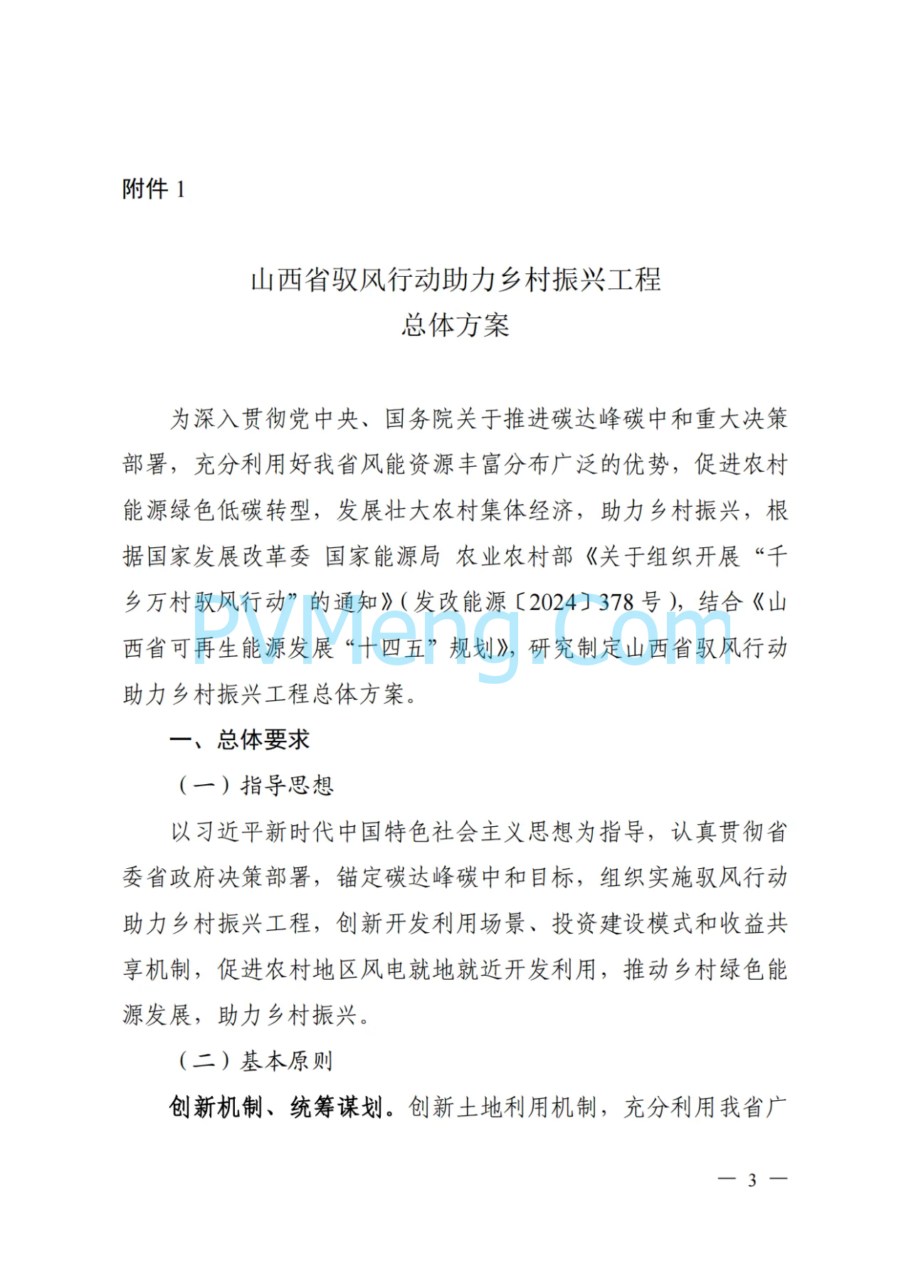 山西省能源局等关于印发《山西省驭风行动助力乡村振兴工程总体方案》的通知（晋能源新能源发〔2024〕162号）20240531