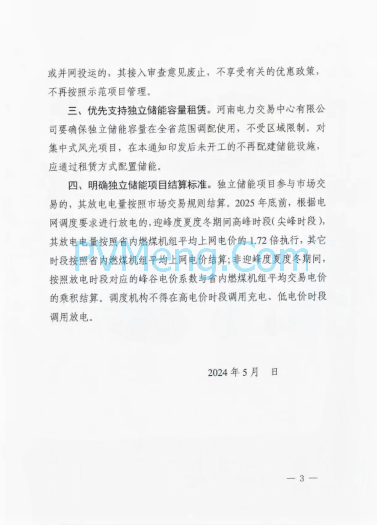 全省调用&未建风光应租赁||河南省发改委关于征求《关于独立储能项目管理有关事项的通知》修改意见的函20240531