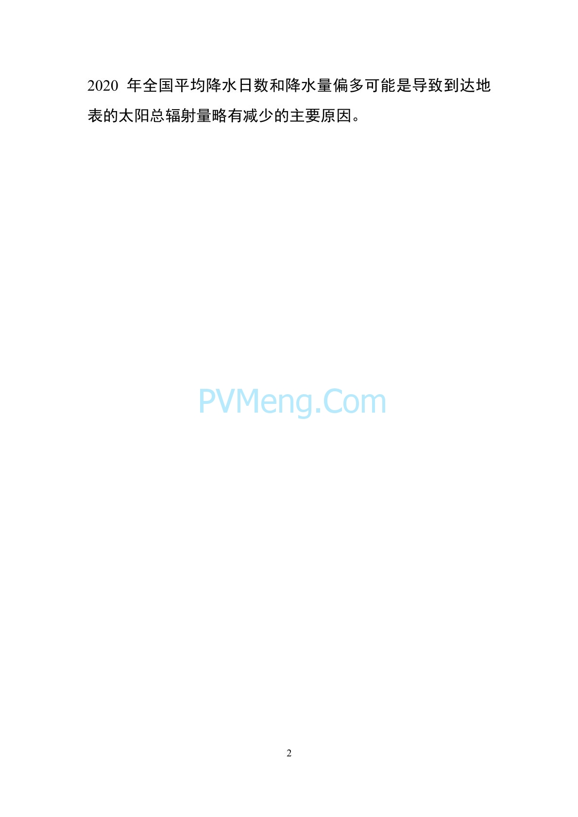 中国气象局2020年中国风能太阳能资源年景公报20210203