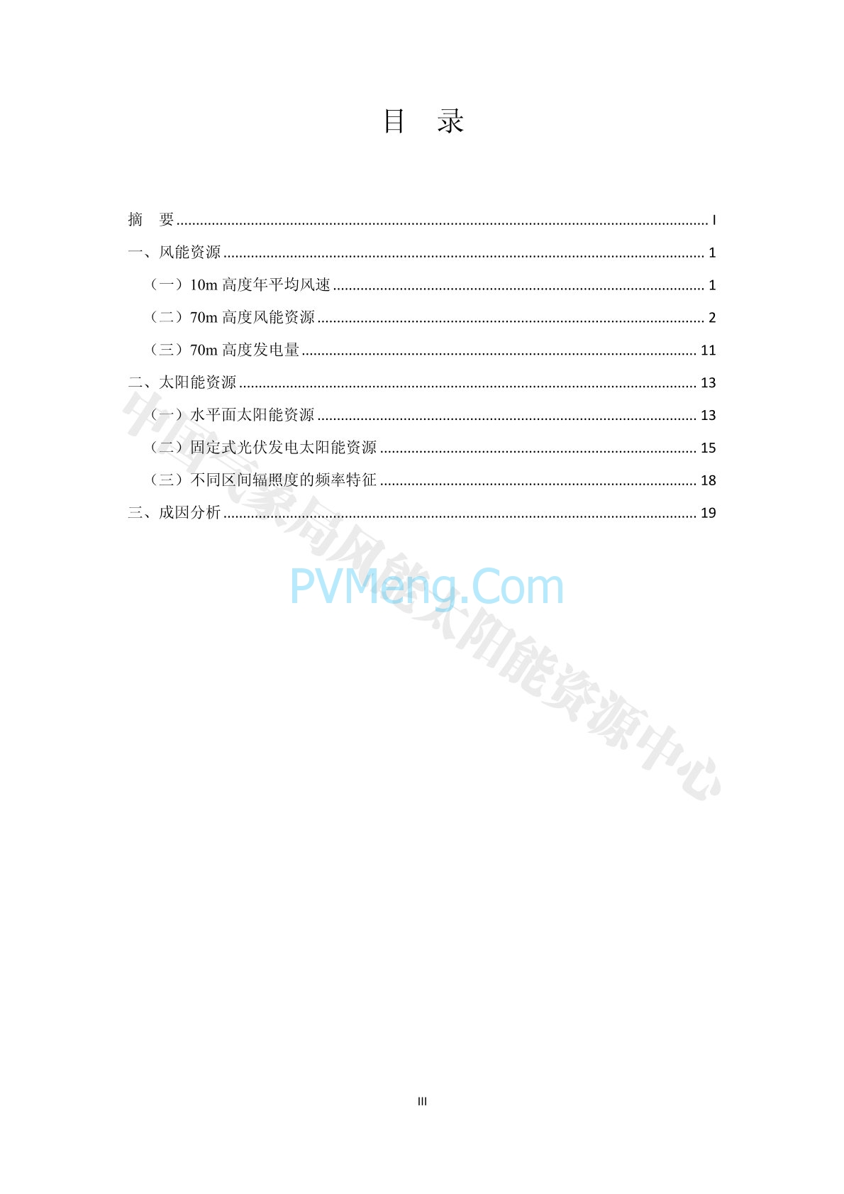 中国气象局2016年中国风能太阳能资源年景公报20170111