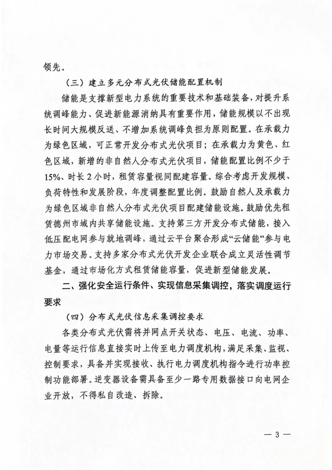 山东省德州市发改委《关于进一步做好分布式光伏并网运行工作的通知》（德发改基础函〔2023〕45号）20230601