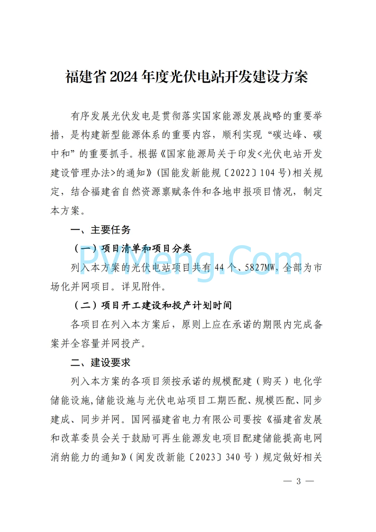 福建省发改委关于印发福建省2024年度光伏电站开发建设方案的通知（闽发改新能〔2024〕502号）20241030