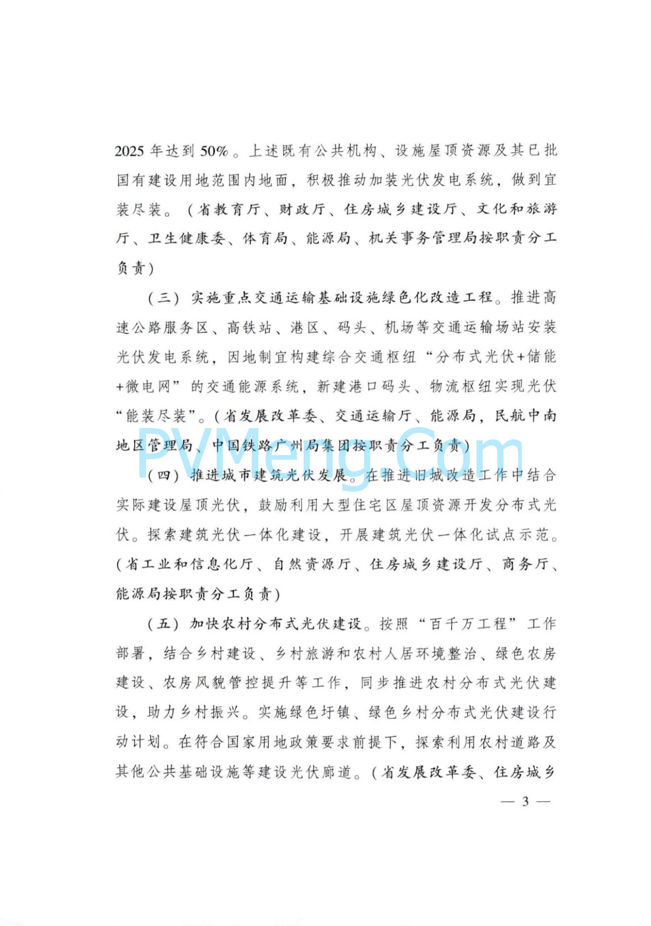 广东省人民政府关于印发广东省推进分布式光伏高质量发展行动方案的通知（粤办函〔2024〕92号）20240528