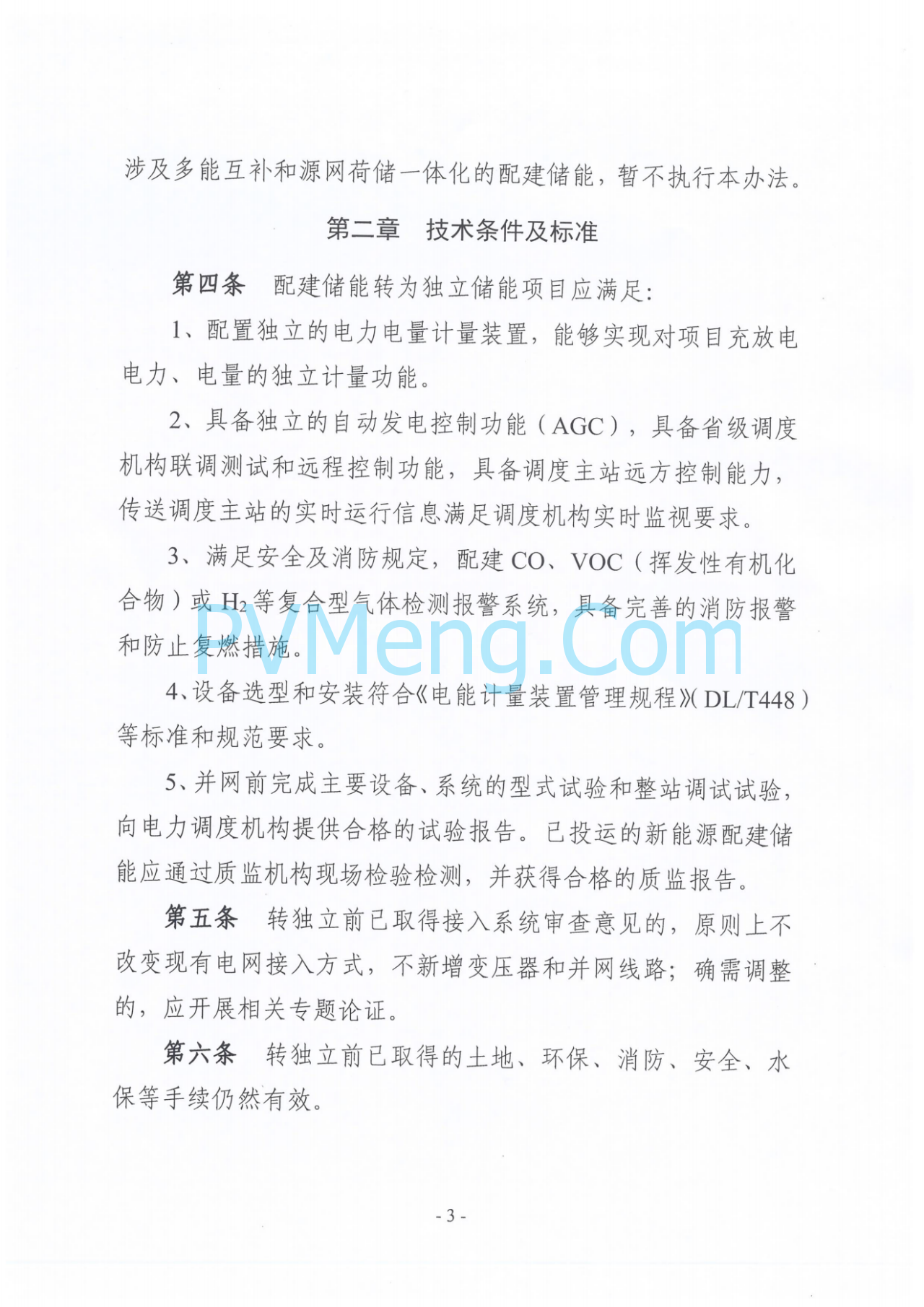 河南省发改委关于征求《河南省新能源配建储能转为独立储能管理办法(征求意见稿)》意见的函20241022