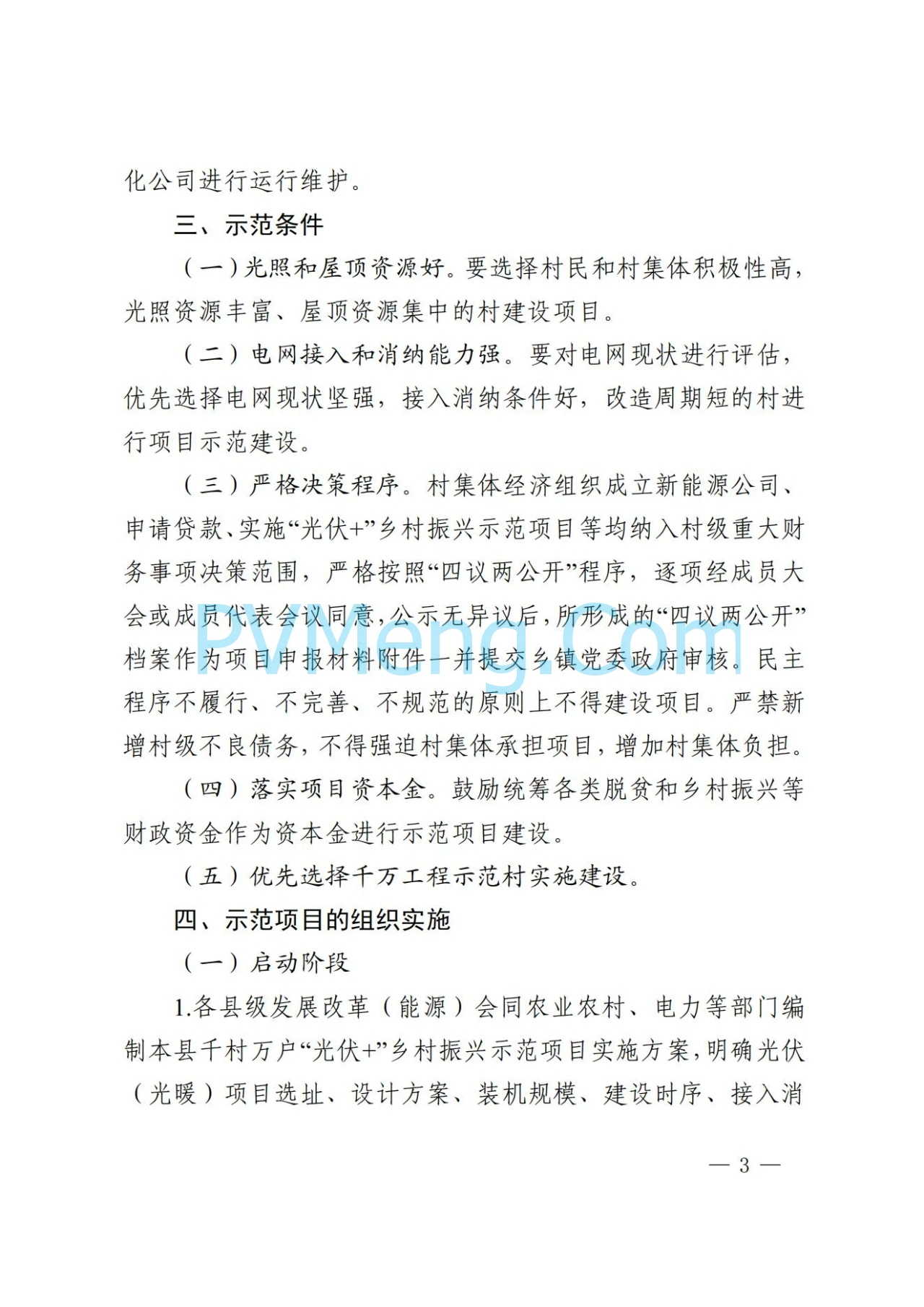 陕西省发改委关于开展陕西省千村万户“光伏+乡村振兴示范项目的通知(陕发改能新能源〔2024〕1324号)20240801