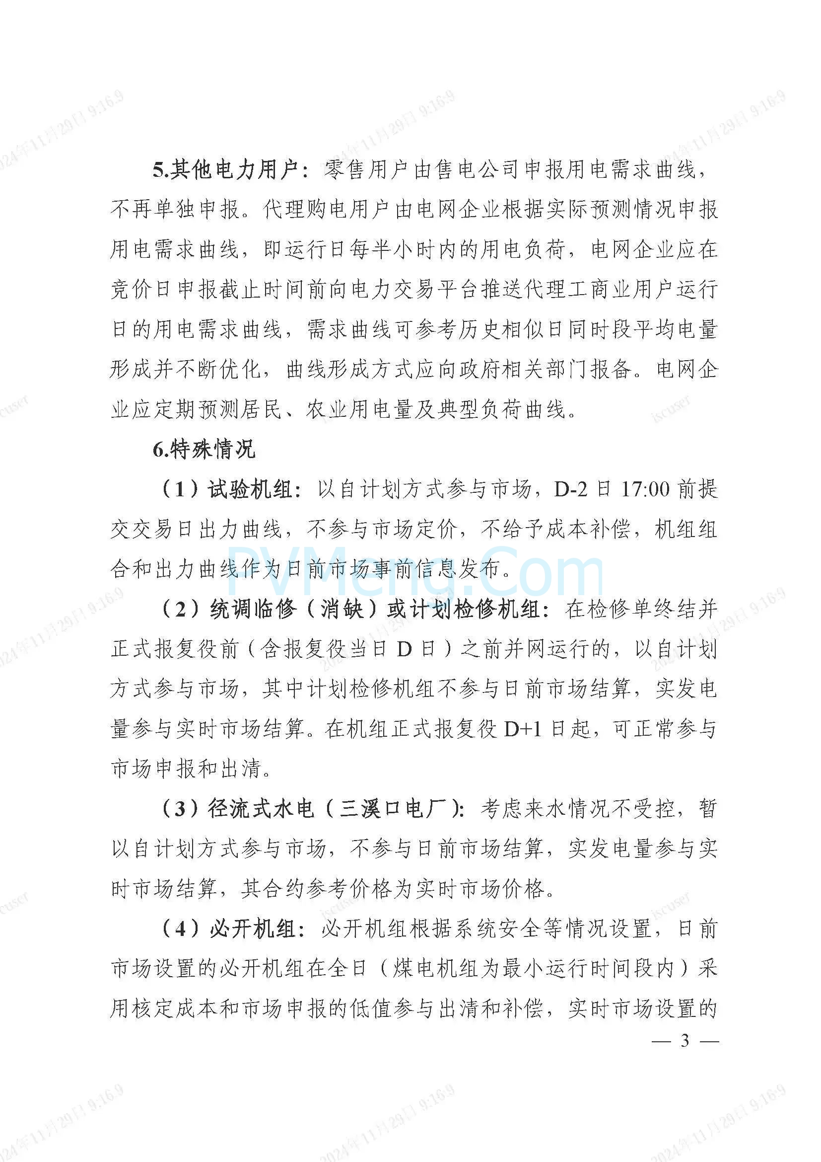 浙江省电力交易中心公开征求《浙江电力现货市场运行方案》（以下简称“方案”）意见的通知20241127