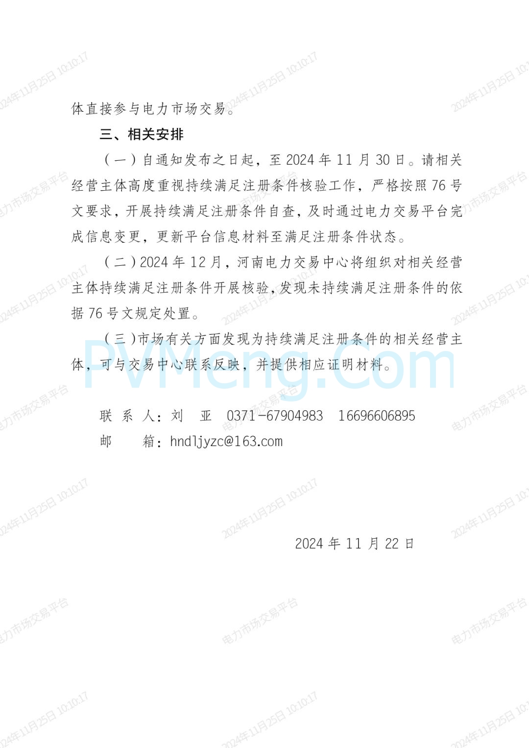 河南电力交易中心关于开展发电企业、电力用户、独立储能企业持续满足注册条件核验的通知（豫电市场〔2024〕179号）20241122