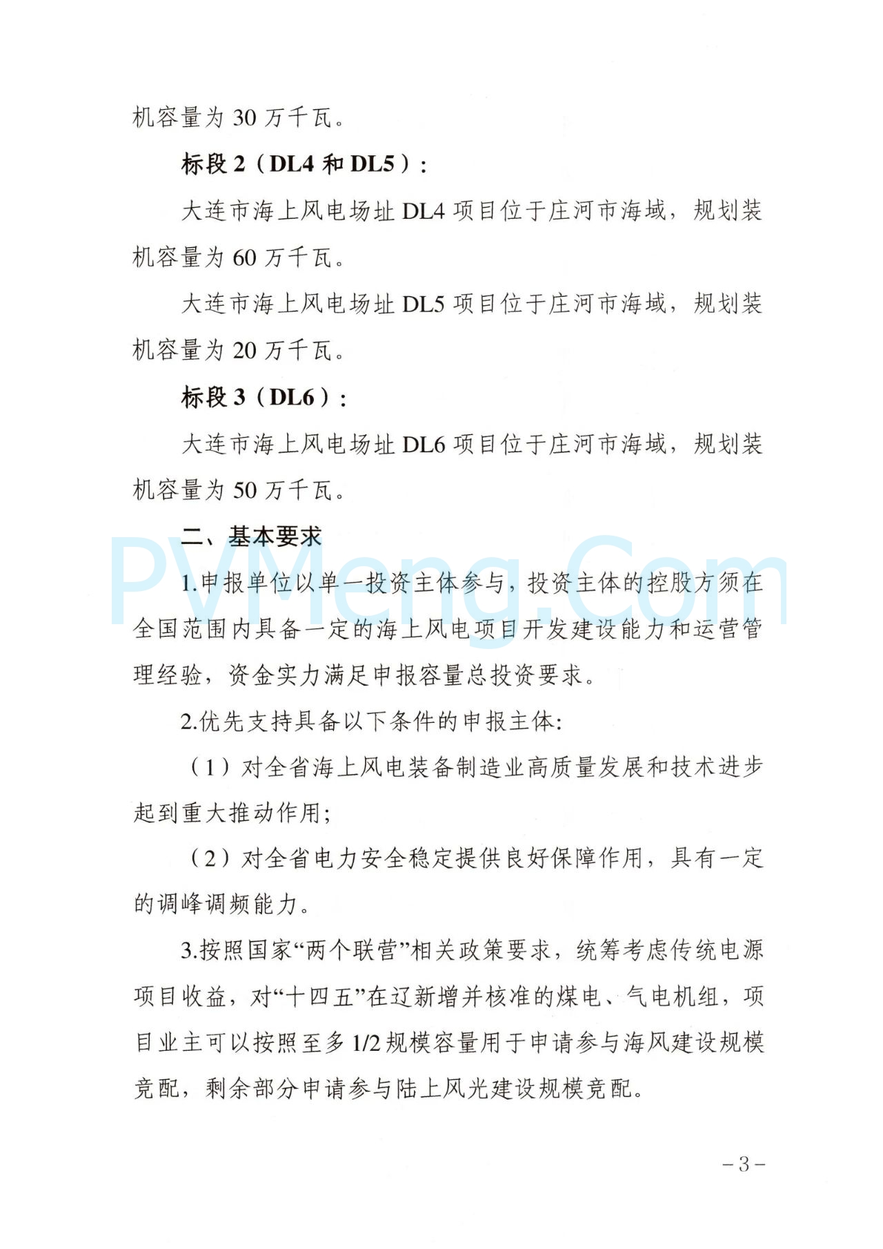 大连市发改委关于公布《大连市2024年度海上风电项日竞争配置工作方案》的通知（大发改能源字〔2025〕7号）20250106