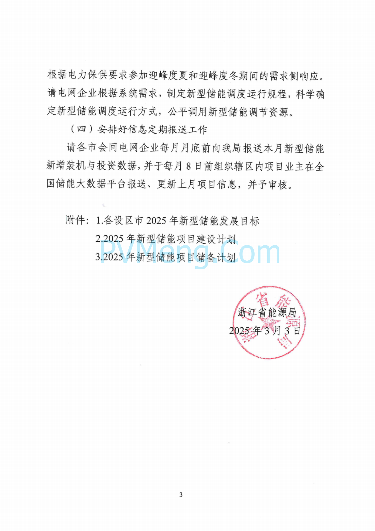 浙江省能源局关于印发2025年新型储能项目建设计划的通知（浙能源〔2025〕5号）20250303