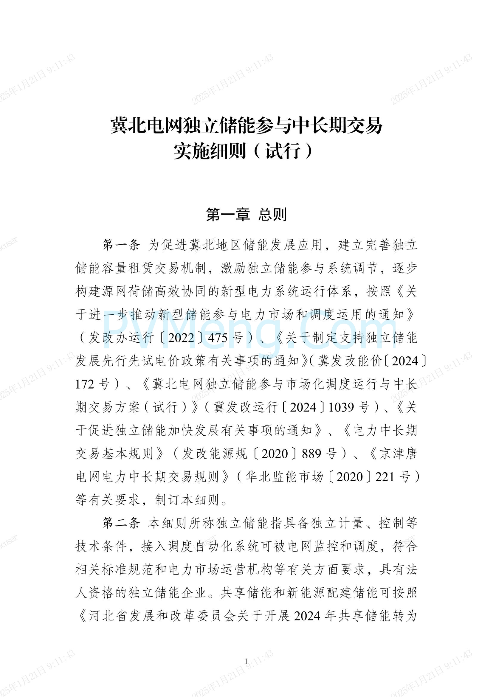 冀北电力交易中心有限公司关于印发《冀北电网独立储能参与中长期交易实施细则（试行）》的通知(冀北交易〔2024〕38号)20241231