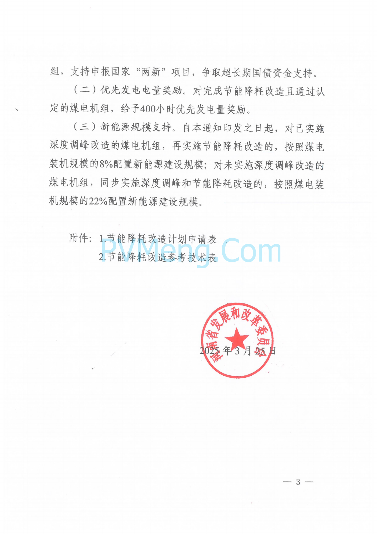 河南省发改委关于组织开展煤电机组节能降耗改造工作的通知（豫发改电力〔2025〕212号）20250325