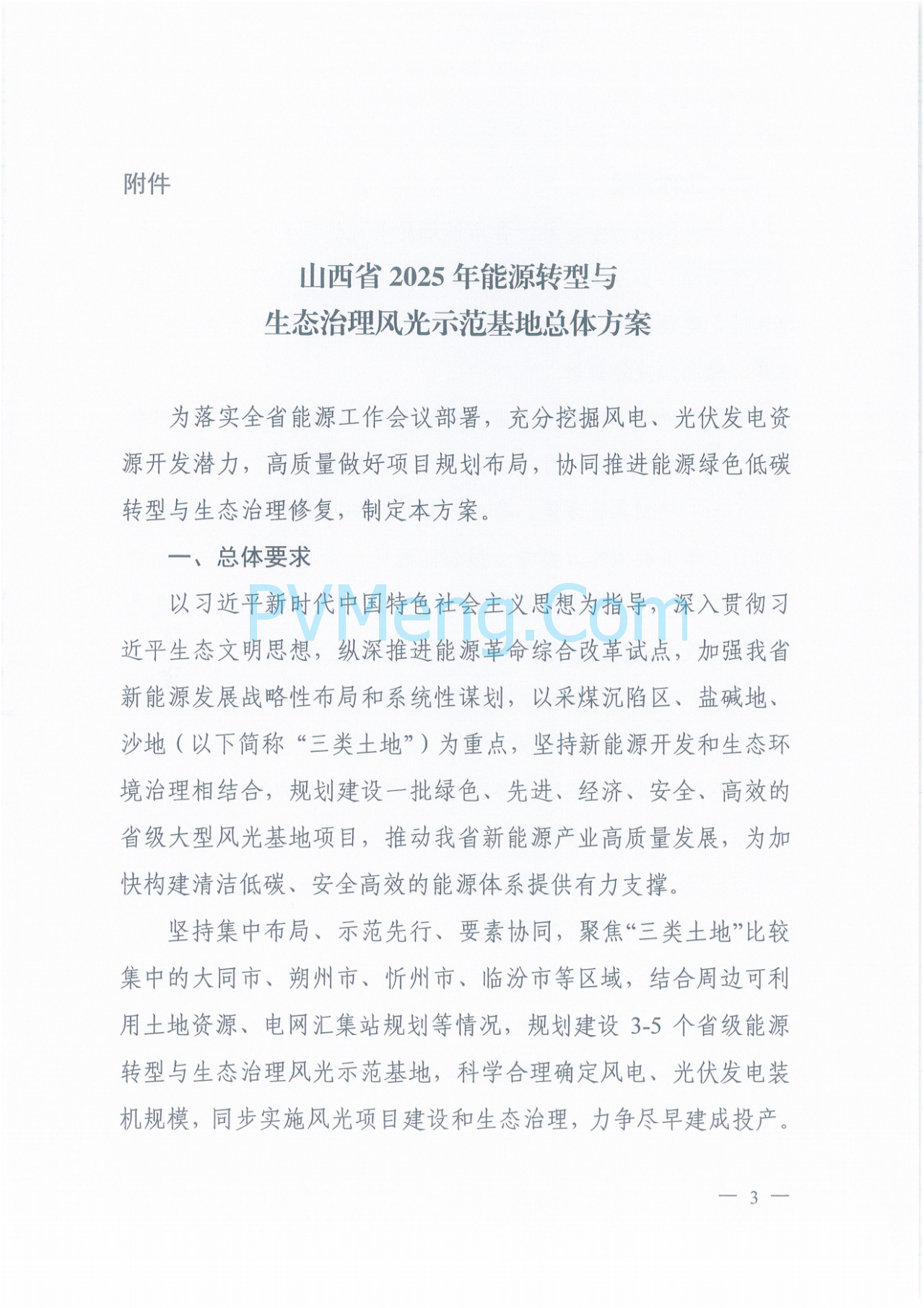 山西省能源局关于印发《山西省2025年能源转型与生态治理风光示范基地总体方案》的通知（晋能源新能源发〔2025〕72号）20250331