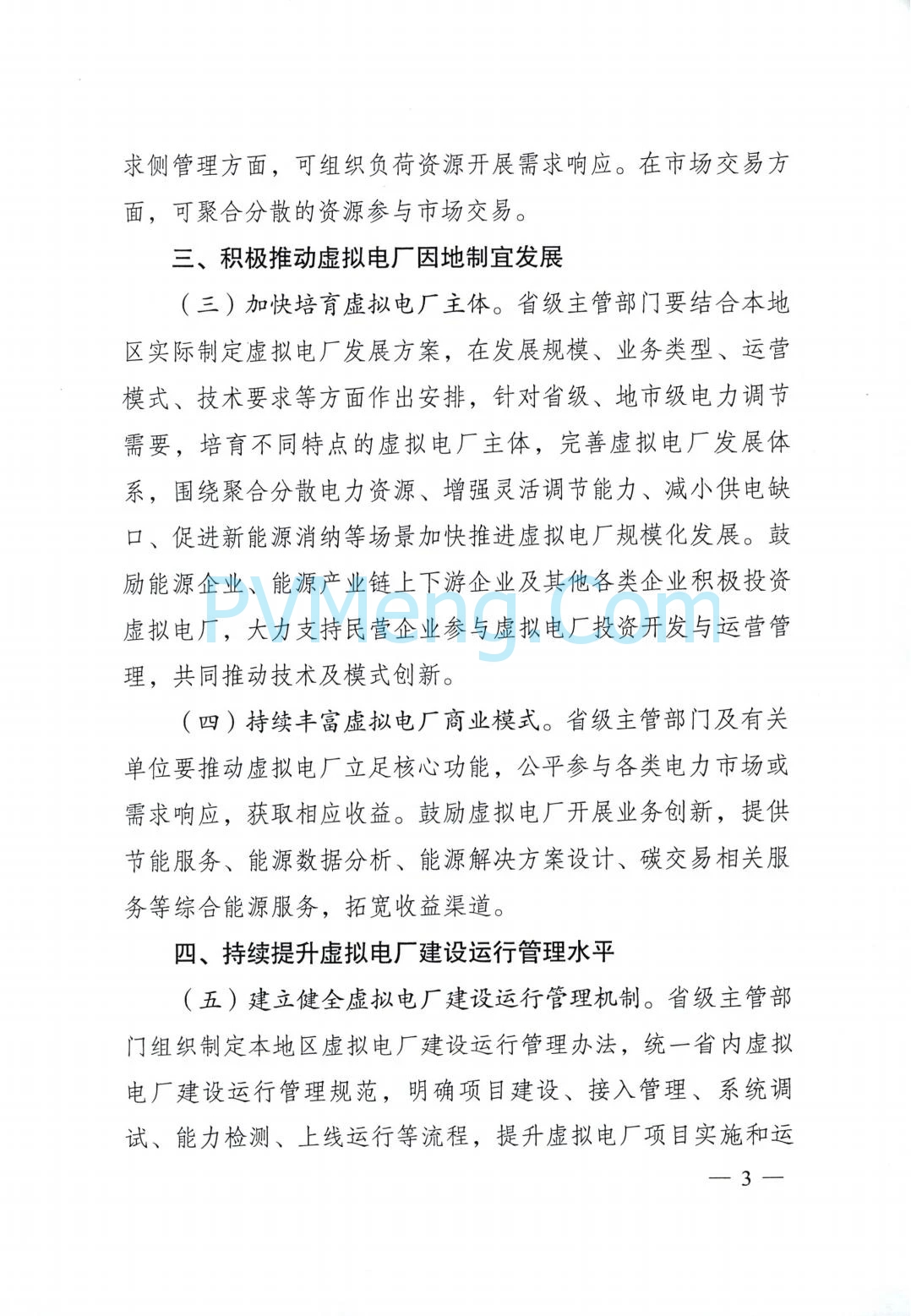 国家发改委关于加快推进虚拟电厂发展的指导意见（发改能源〔2025〕357号）20250325