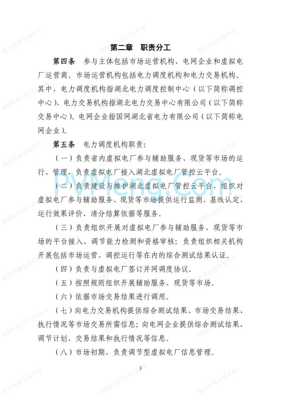 国网湖北公司关于印发《湖北省虚拟电厂人市服务指南》的通知20250401