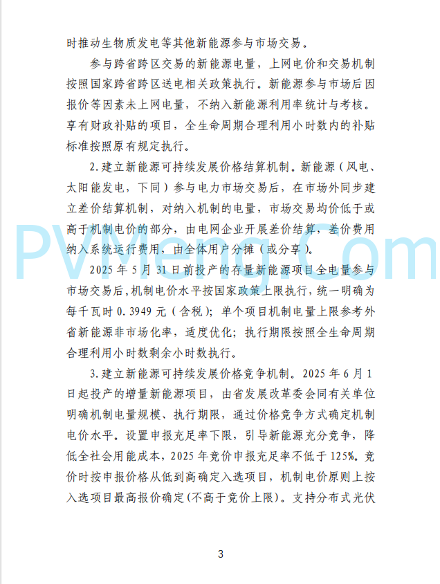 山东省发改委发布新能源上网电价市场化改革实施方案（征求意见函）20250507