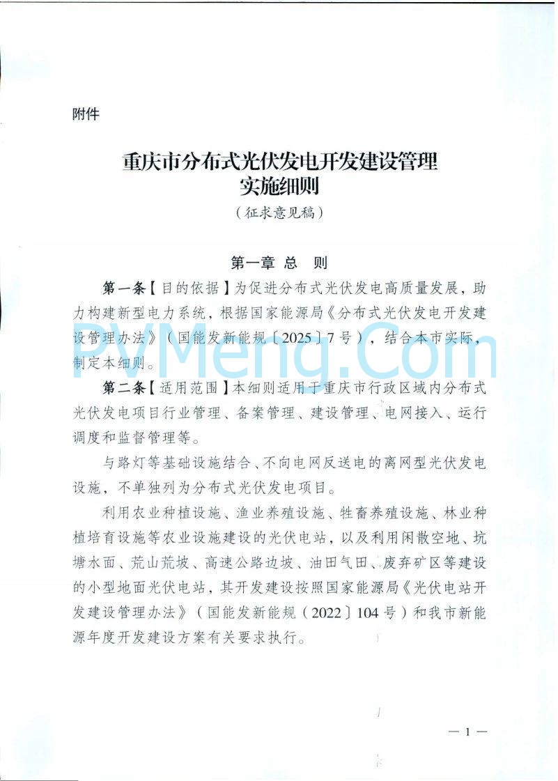 重庆市能源局发布关于征求《重庆市分布式光伏发电开发建设管理实施细则（征求意见稿）》意见的函（〔2025〕-121）20250410