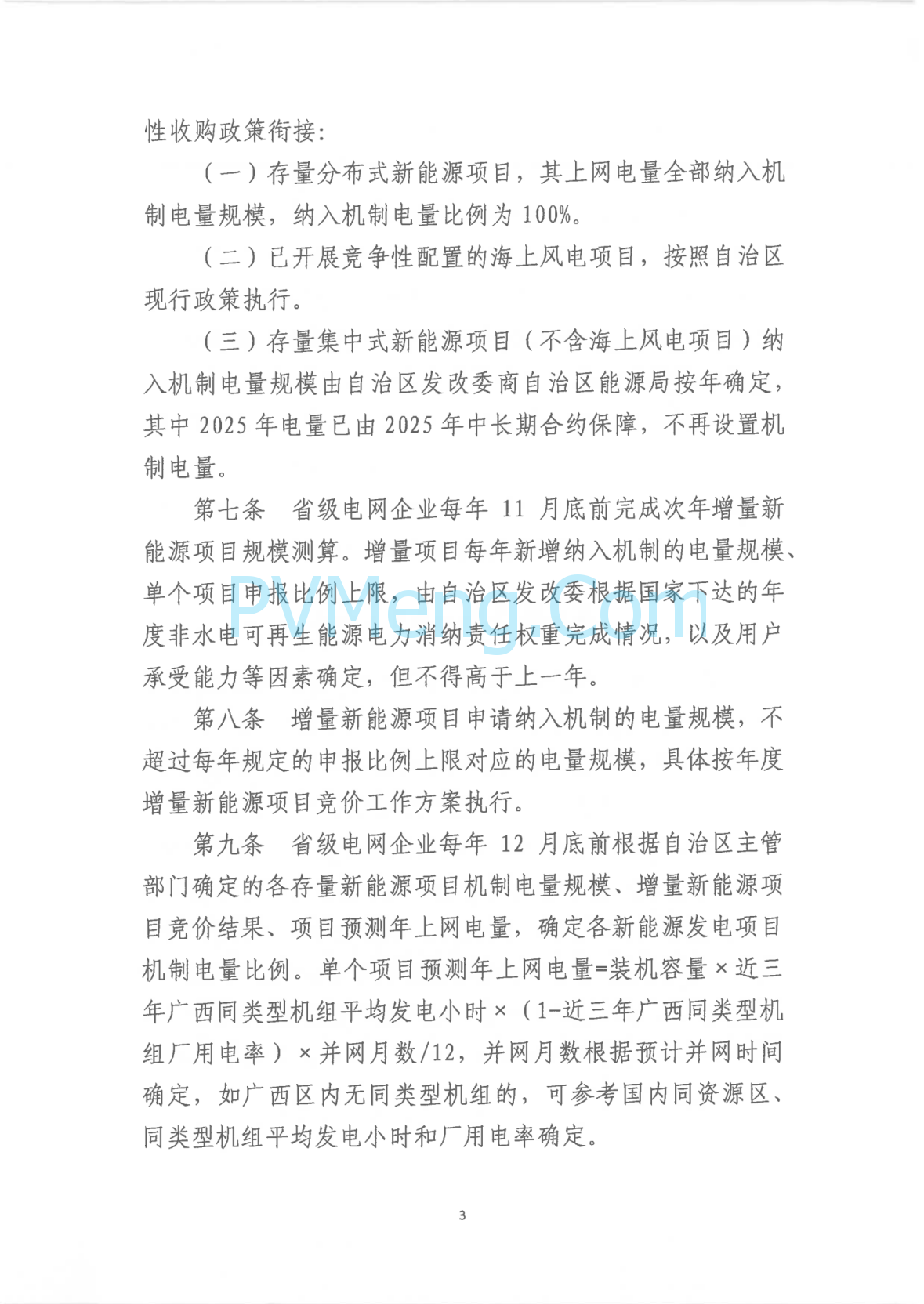 广西壮族自治区新能源可持续发展价格结算机制实施细则、《广西壮族自治区深化新能源上网电价市场化改革实施方案》征求意见20250519