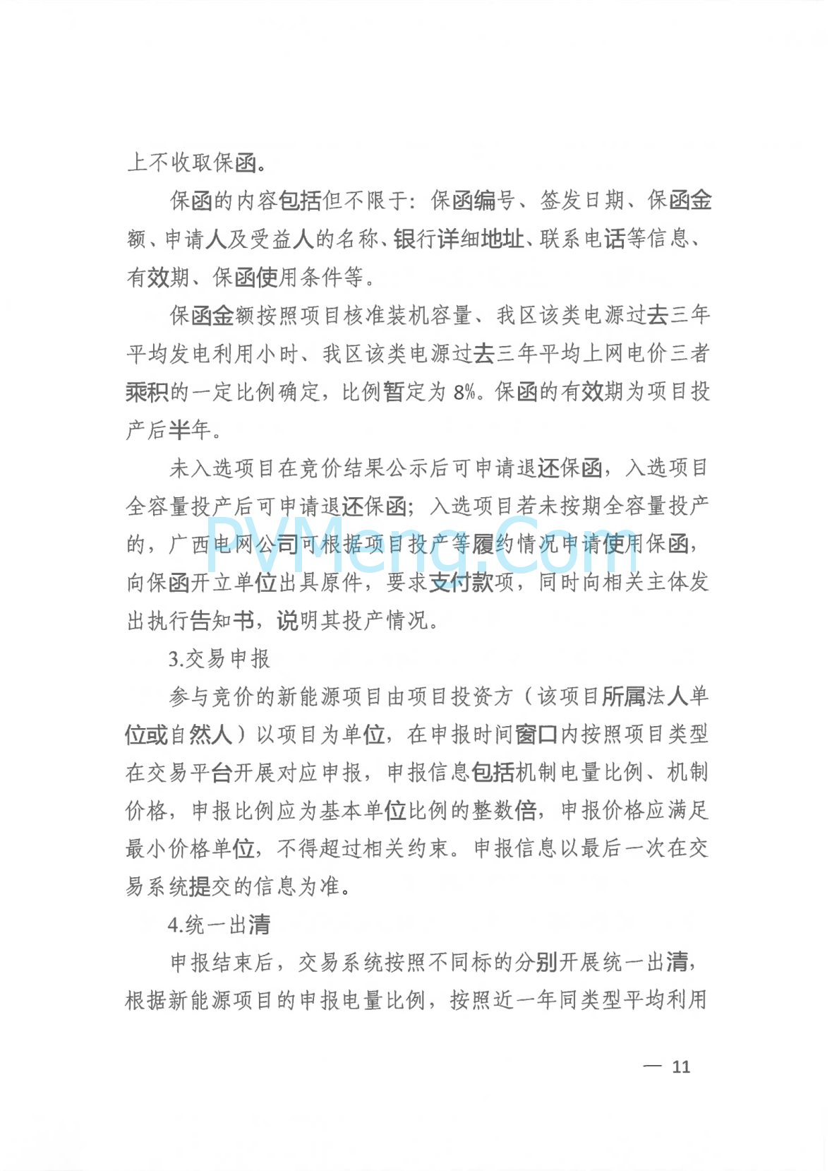 广西壮族自治区新能源可持续发展价格结算机制实施细则、《广西壮族自治区深化新能源上网电价市场化改革实施方案》征求意见20250519