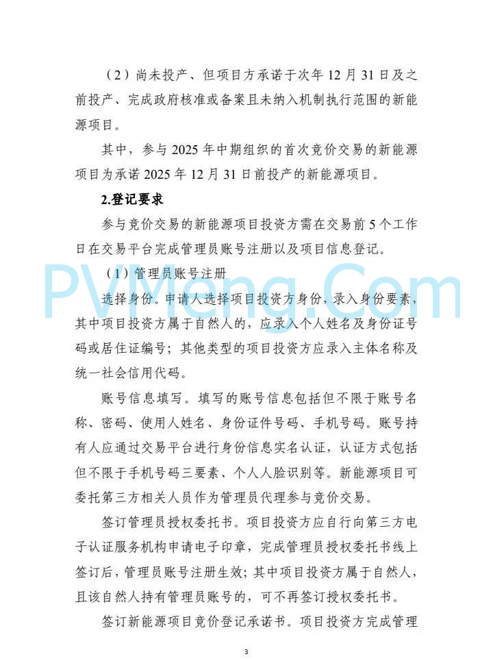 广东省电力交易中心关于征求《广东新能源增量项目可持续发展价格结算机制竞价规则(征求意见稿)》等两个规则意见的通知（广东交易〔2025〕108号）