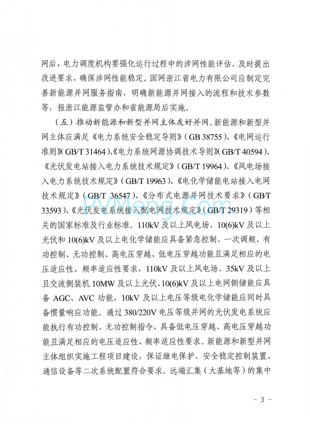 浙江能源监管办浙江省能源局关于进一步提升浙江省新能源和新型并网主体涉网安全能力的通知（浙监能安全〔2025〕9号）20250529