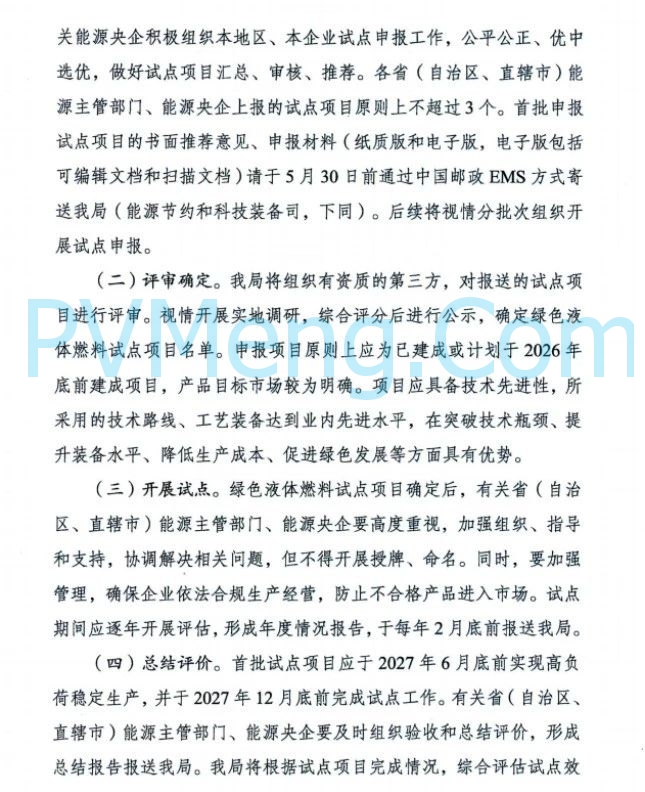 国家能源局关于组织开展绿色液体燃料技术攻关和产业化试点的通知（国能发科技〔2025〕43号）20250428