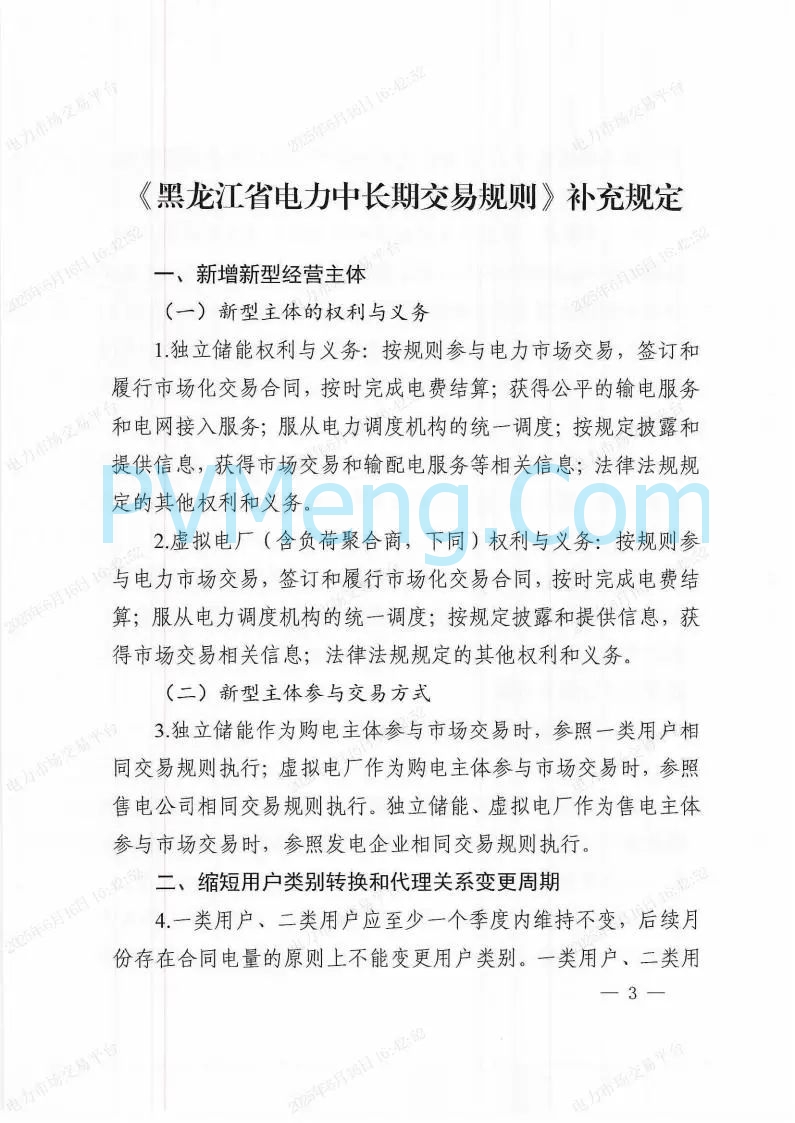 国家能源局东北监管局关于印发《（黑龙江省电力中长期交易规则）补充规定》的通知（东北监能市场〔2025〕19号）20250606