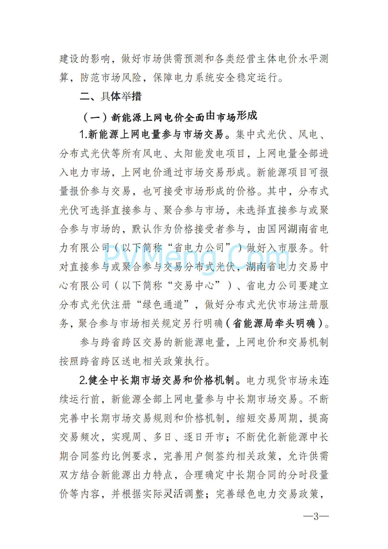 湖南省发改委关于印发《湖南省深化新能源上网电价市场化改革实施细则（暂行）》的通知20250617