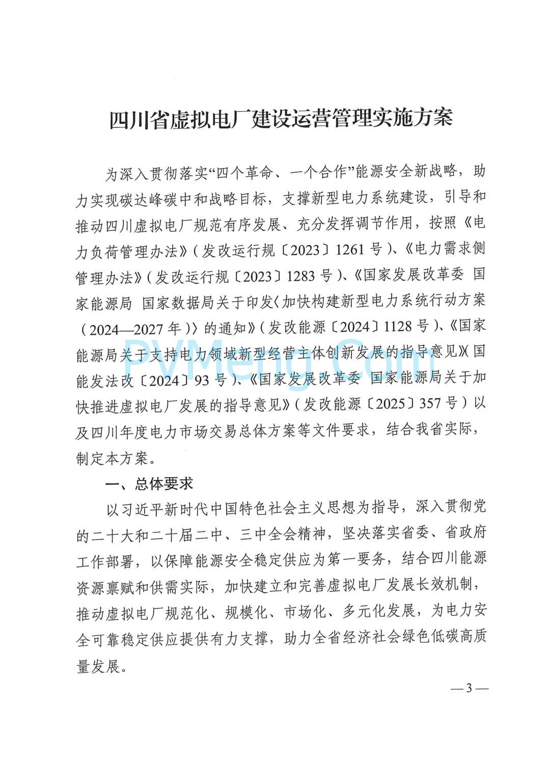 四川省发改委关于印发《四川省虚拟电厂建设运营管理实施方案》的通知（川发改能源〔2025〕278号）20250624
