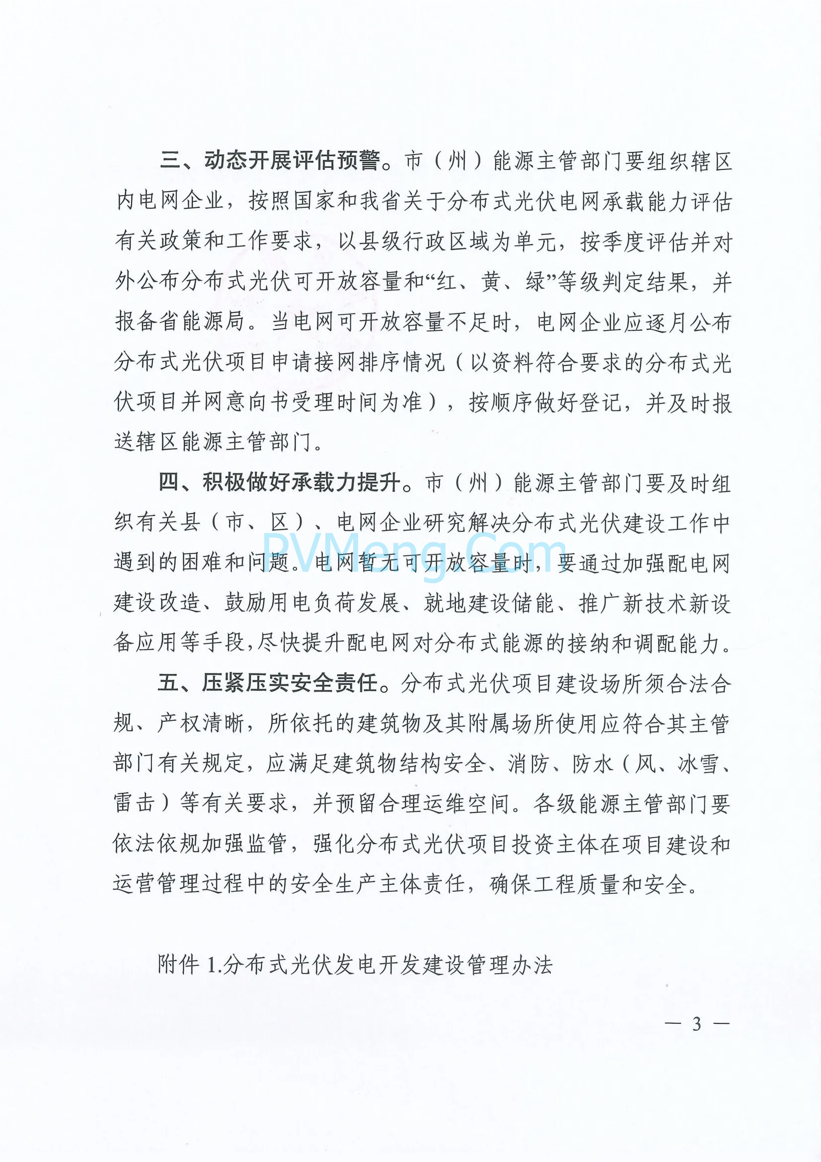 四川省能源局关于转发《分布式光伏发电开发建设管理办法》的通知（川能源〔2025〕22号）20250612