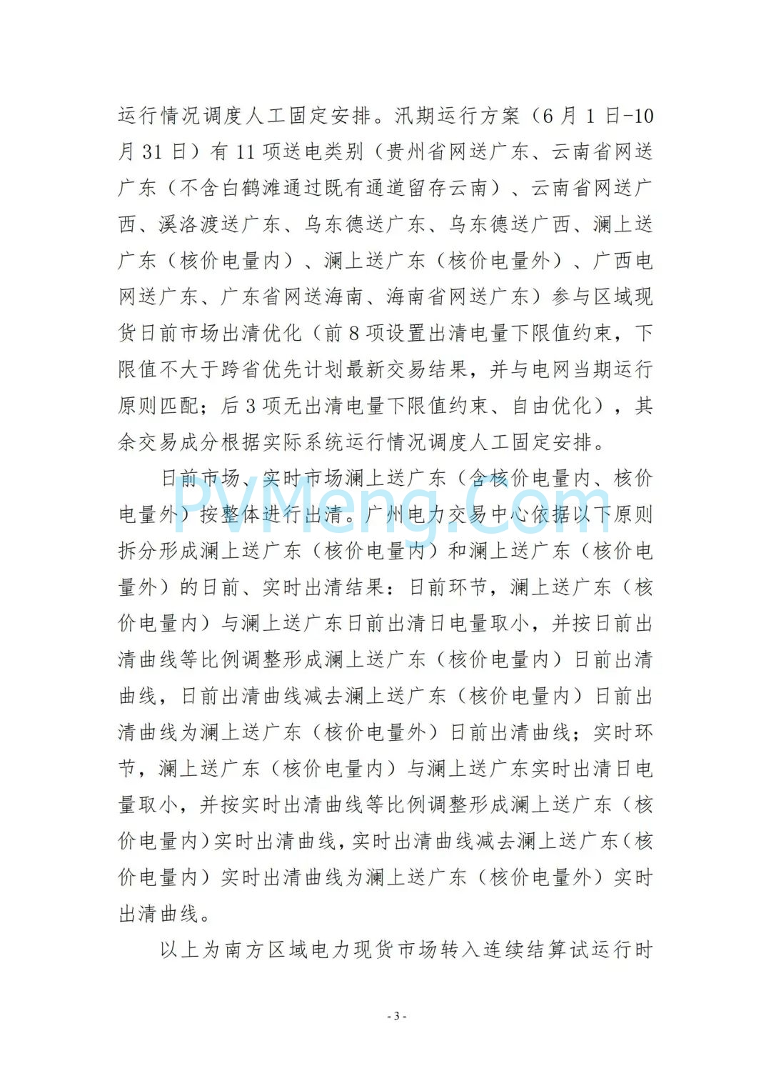 云南省能源局发布云南电力现货市场连续结算试运行实施方案（报审稿）20250628