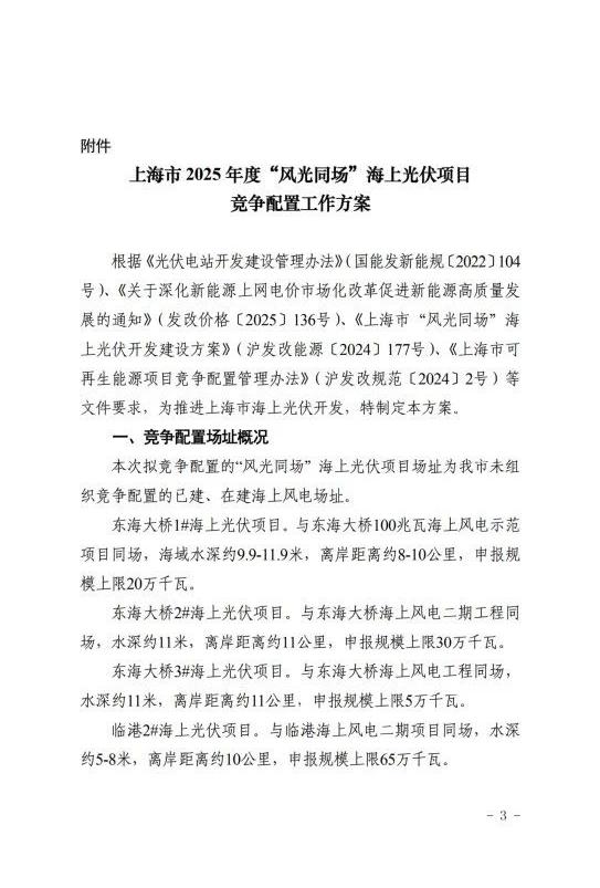 上海市发改委关于公布《上海市2025年度“风光同场”海上光伏项目竞争配置工作方案》的通知（沪发改能源〔2025〕122号）20250701