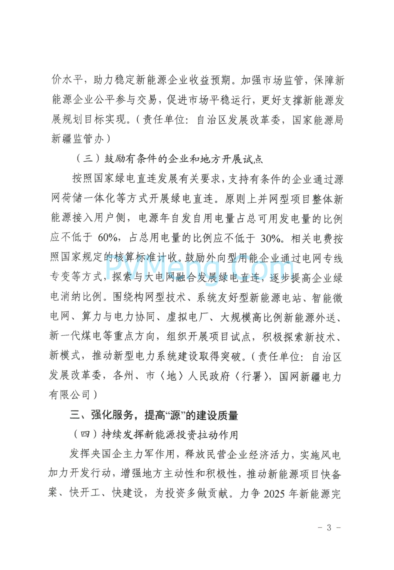 新疆发改委关于提高新能源发展韧性加快构建新型电力系统的通知（新发改能源〔2025〕327号）20250613