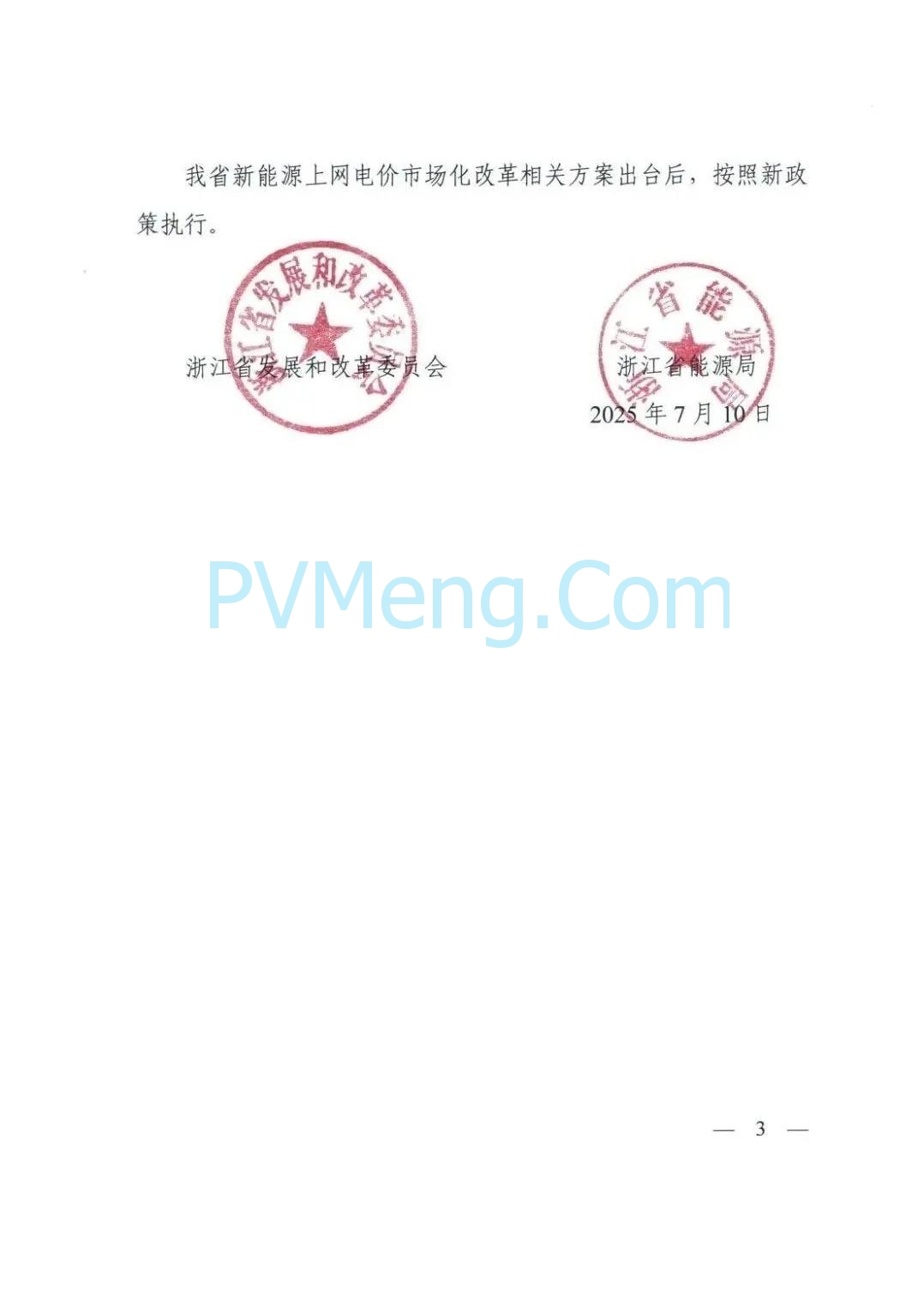 浙江省发改委关于做好新能源上网电价市场化改革过渡期有关结算事项的通知（浙发改价格〔2025〕171号）20250710
