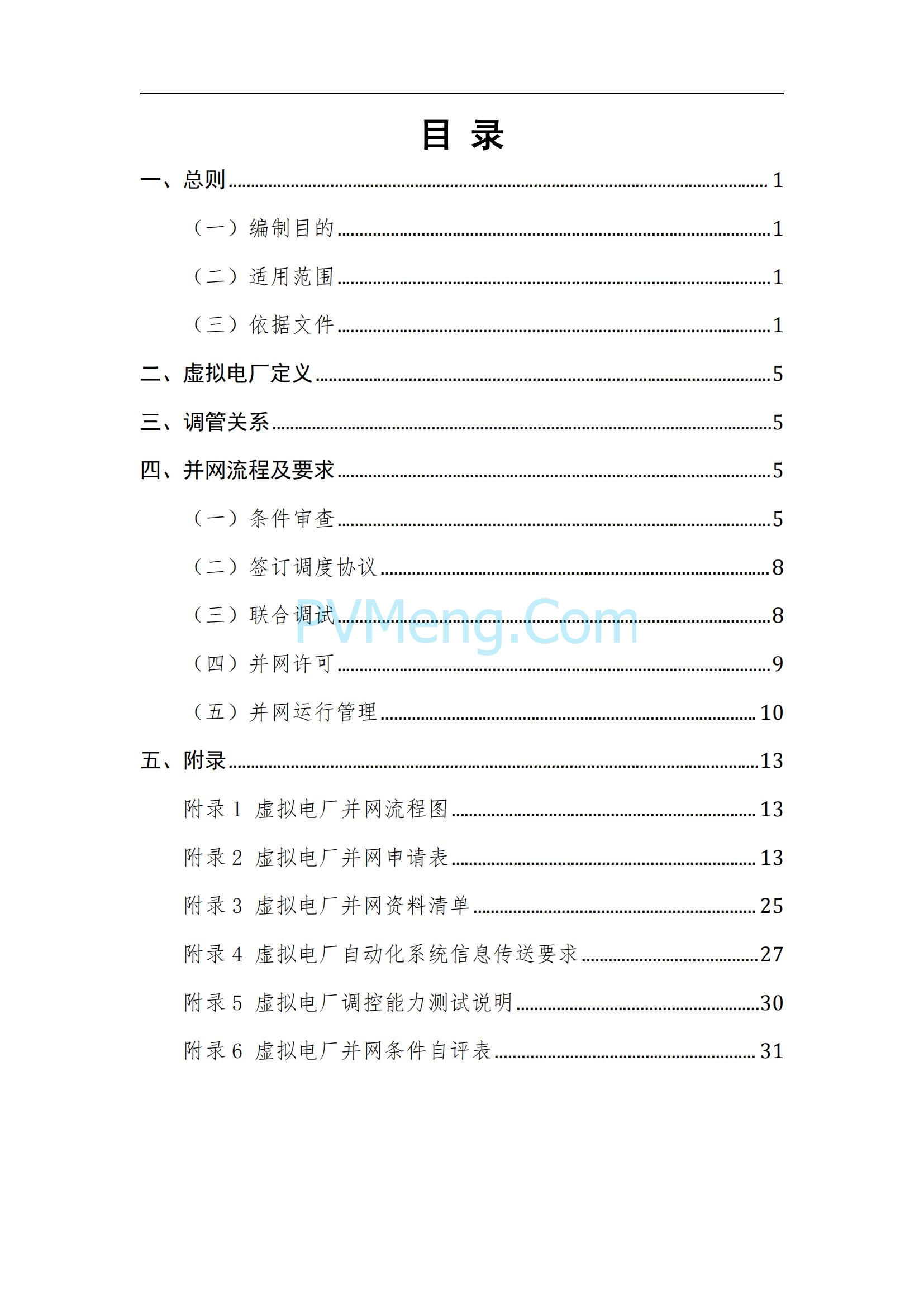 广东电网中心关于印发广东电网虚拟电厂并网调度服务指南的通知（广电调控〔2025〕191号）20250711