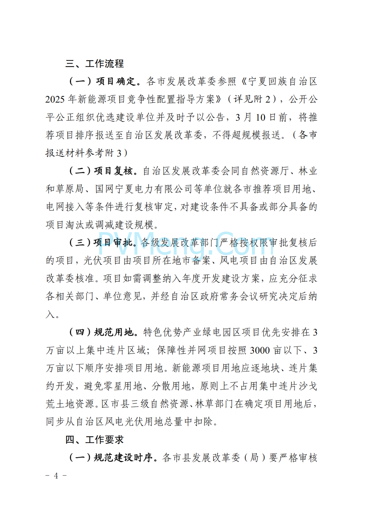 宁夏发改委关于印发《宁夏回族自治区2025年度新能源项目开发建设方案》的通知（宁发改能源（发展）〔2025〕36 号）20250115