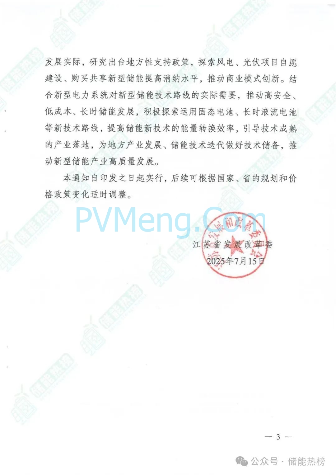 江苏省发改委关于优化电网侧新型储能项目规划管理工作的通知（苏发改能源发〔2025〕748号）20250715