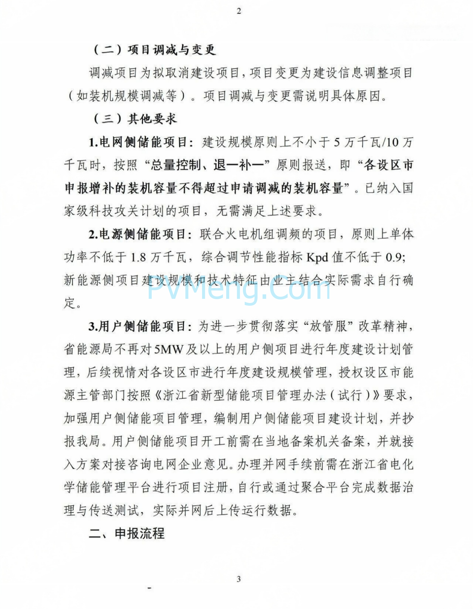 浙江省能源局关于开展2025年度新型储能项目建设计划动态调整的通知20250709